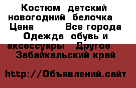 Костюм, детский, новогодний (белочка) › Цена ­ 500 - Все города Одежда, обувь и аксессуары » Другое   . Забайкальский край